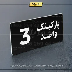 پلاک پارکینگ 20 - Image 45